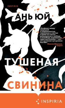 Обложка Тушеная свинина Ань Юй