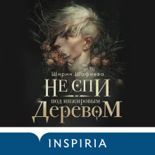 Обложка Не спи под инжировым деревом Ширин Шафиева