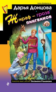 Обложка Жираф – гроза пингвинов Дарья Донцова