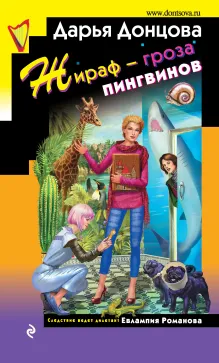 Жираф - гроза пингвинов