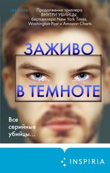 Обложка Заживо в темноте Майк Омер