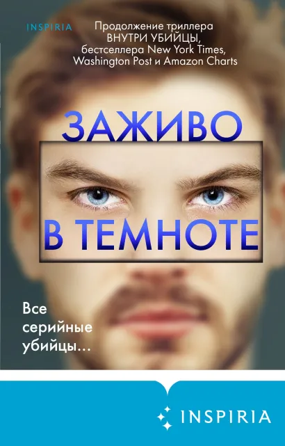 Заживо в темноте (#2)