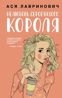 Обложка Нелюбовь сероглазого короля Ася Лавринович