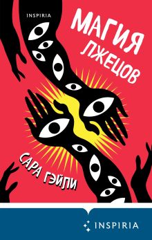 Обложка Магия лжецов Сара Гэйли