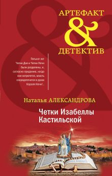 Обложка Четки Изабеллы Кастильской Наталья Александрова
