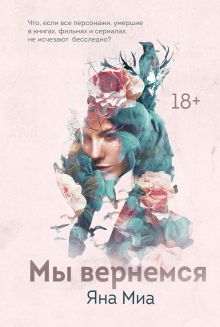 Обложка Мы вернемся Яна Миа