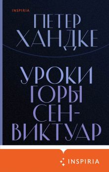 Обложка Уроки горы Сен-Виктуар Петер Хандке