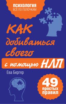 Обложка Как добиваться своего с помощью НЛП. 49 простых правил Ева Бергер