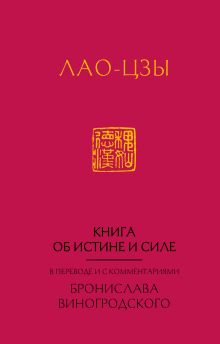 Обложка Лао-цзы. Книга об истине и силе: В переводе и с комментариями Б. Виногродского Лао-цзы, Бронислав Виногродский