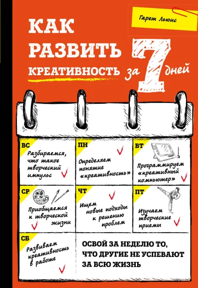 Обложка Как развить креативность за 7 дней Гарет Льюис