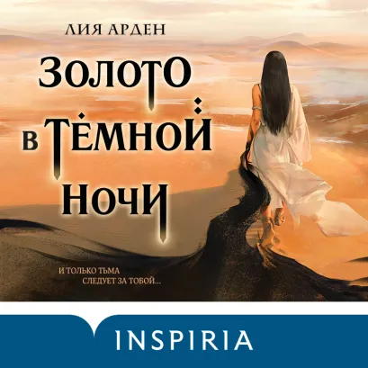 Обложка Золото в тёмной ночи Лия Арден