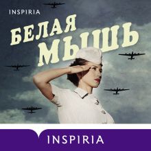 Обложка Белая мышь Имоджен Кили
