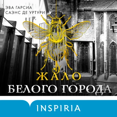 Обложка Жало белого города Эва Гарсиа Саэнс де Уртури