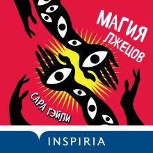 Обложка Магия лжецов Сара Гэйли