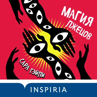 Обложка Магия лжецов Сара Гэйли