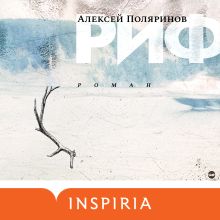 Обложка Риф Алексей Поляринов
