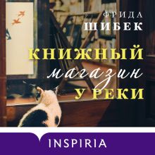 Обложка Книжный магазин у реки Фрида Шибек