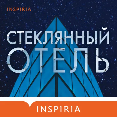 Обложка Стеклянный отель Эмили Сент-Джон Мандел