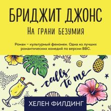 Обложка Бриджит Джонс. На грани безумия Хелен Филдинг