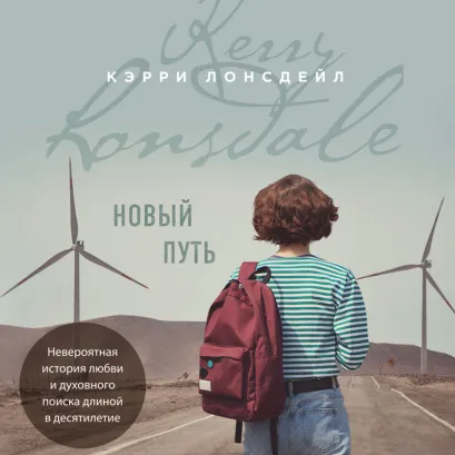 Обложка Новый путь Кэрри Лонсдейл