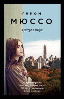 Обложка Сентрал-парк Гийом Мюссо