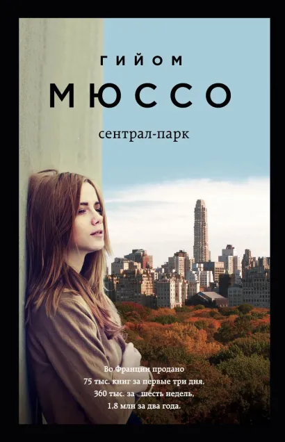 Обложка Сентрал-парк Гийом Мюссо