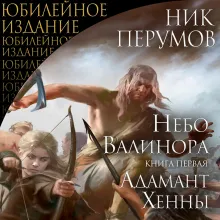 Небо Валинора. Книга первая. Адамант Хенны