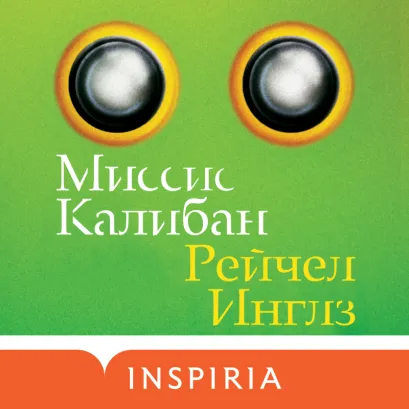 Обложка Миссис Калибан Рейчел Инглз