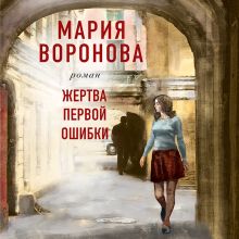 Обложка Жертва первой ошибки Мария Воронова