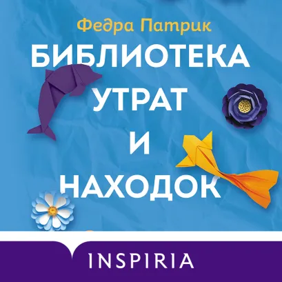 Обложка Библиотека утрат и находок Федра Патрик