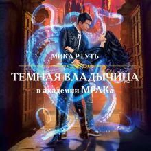 Обложка Темная владычица в академии МРАКа Мика Ртуть