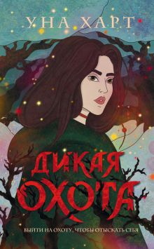 Обложка Дикая Охота Уна Харт