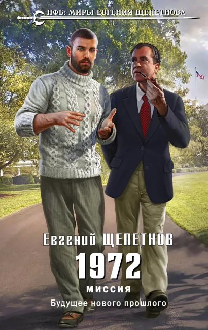 Обложка 1972. Миссия Евгений Щепетнов