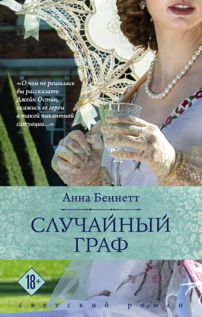 Обложка Случайный граф Анна Беннетт