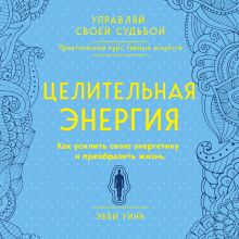 Обложка Целительная энергия. Как усилить свою энергетику и преобразить жизнь Эбби Уинн