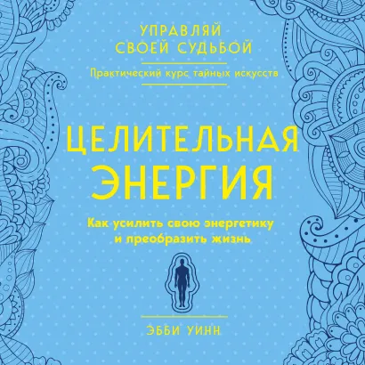 Обложка Целительная энергия. Как усилить свою энергетику и преобразить жизнь Эбби Уинн