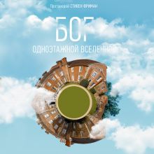 Обложка Бог одноэтажной вселенной Стивен Фриман