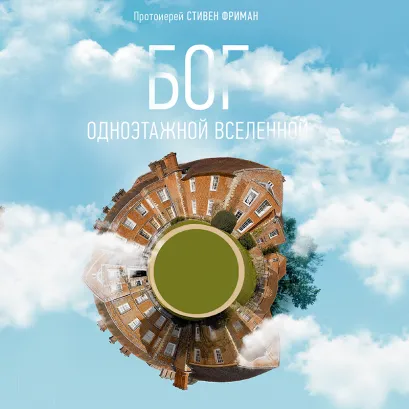 Обложка Бог одноэтажной вселенной Стивен Фриман