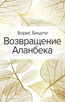 Обложка Возвращение Аланбека Борис Бицоти