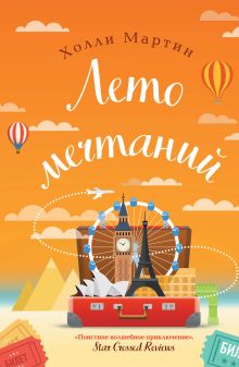 Обложка Лето мечтаний Холли Мартин