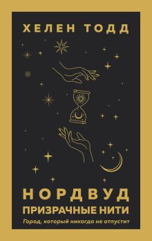 Обложка Нордвуд. Призрачные нити Хелен Тодд