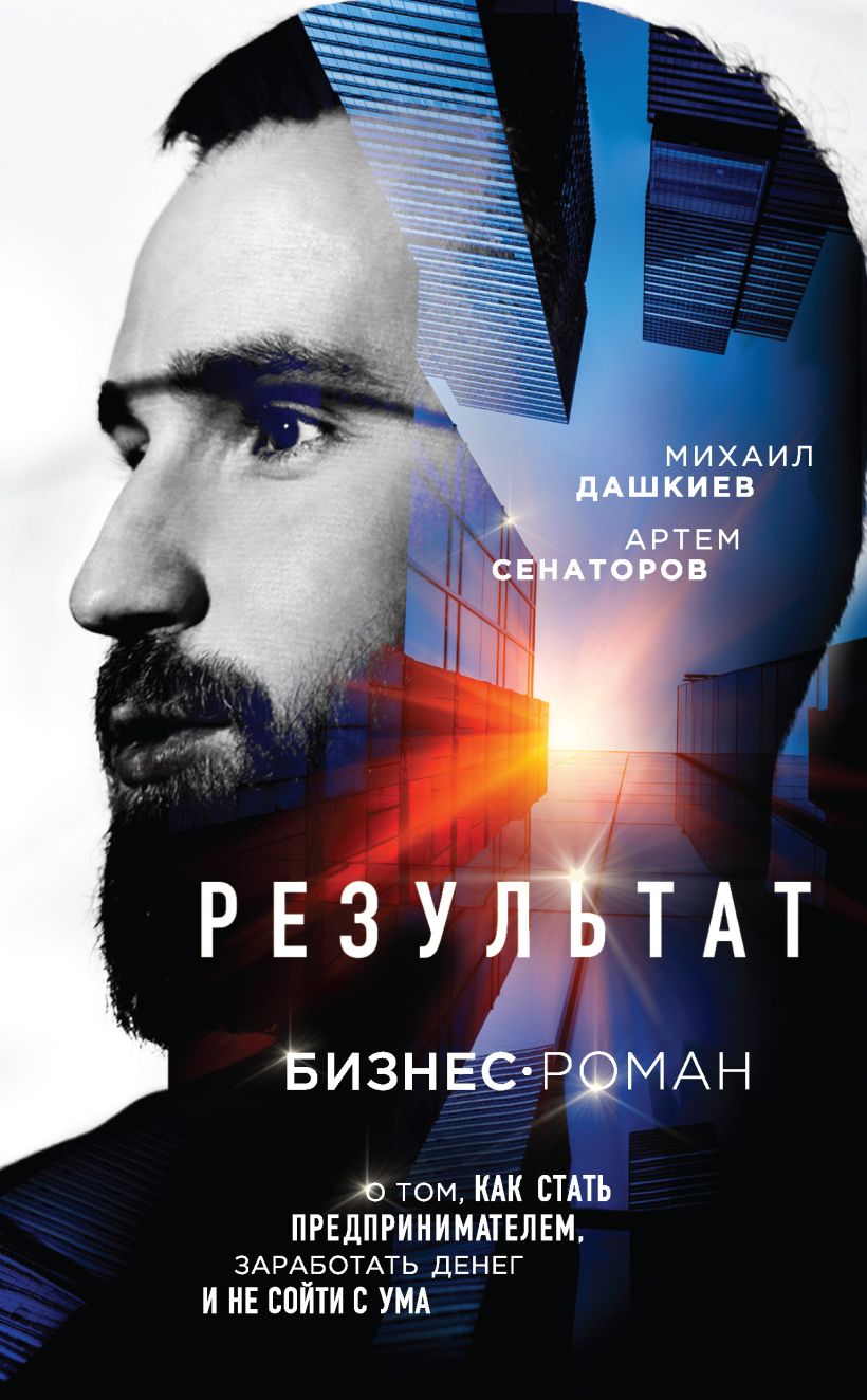 Обложка Результат. Бизнес-роман о том, как стать предпринимателем, заработать денег и не сойти с ума Михаил Дашкиев, Артем Сенаторов