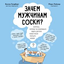 Обложка Зачем мужчинам соски? Вопросы, которые ты осмелишься задать доктору только после третьего бокала Марк Лейнер, Билли Голдберг