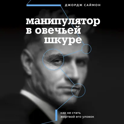 Обложка Манипулятор в овечьей шкуре. Как не стать жертвой его уловок Джордж К. Саймон