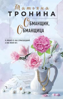 Обложка Обманщик, обманщица Татьяна Тронина
