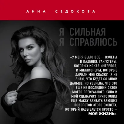 Обложка Я сильная. Я справлюсь. Автобиография Анны Седоковой Анна Седокова
