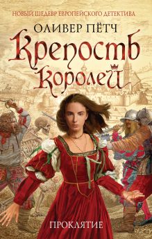 Обложка Крепость королей. Проклятие Оливер Пётч