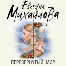 Обложка Перевернутый мир Евгения Михайлова