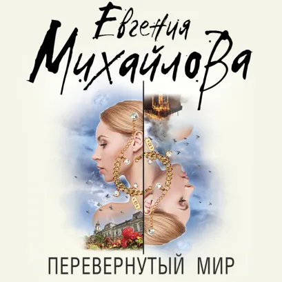 Обложка Перевернутый мир Евгения Михайлова