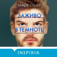 Обложка Заживо в темноте Майк Омер